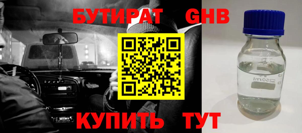 БУТИРАТ оксибутират Зима